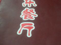 -乐乐餐厅(湘子庙街店)