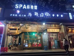 门面-马路边边串串香(双井直营店)