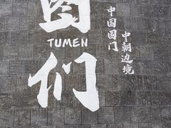 -图们国门景区