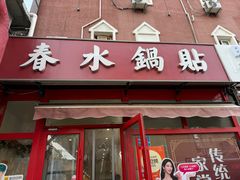 -春水锅贴·传统鲁菜(大明湖店)