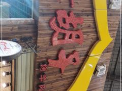 -大胡子烤羊肉清真(天海夜市总店)