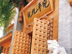 -宛平九号