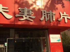 门面-章李氏夫妻肺片(经八路店)