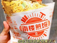 -南楼煎饼(南楼总店)
