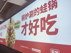 -老佛爷铜炉蛙锅(东门老街店)