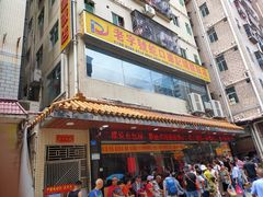 门面-老字号蛇口德记烧腊饭店·海鲜加工