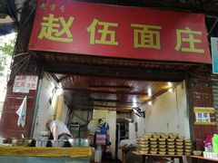门面-赵伍面庄(松石大道店)