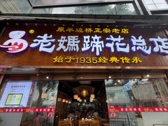 -易老妈蹄花.特色川菜(人民公园总店)