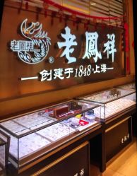 -老鳳祥銀樓(汇金广场店)