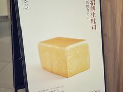 招牌生吐司-银座仁志川·生吐司专门店(香港广场店)