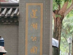 -莲湖公园
