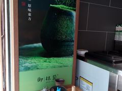 景观位-御抹茶