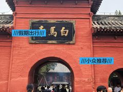 -洛阳白马寺