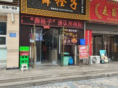 -牡丹广场薛栓子擀面皮大王