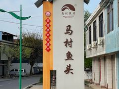 -马村鱼头