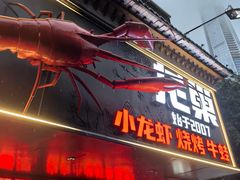 -龙巢盱眙龙虾·牛蛙·烧烤宵夜(八卦岭店)