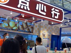 -東更道点心行(崂山丽达店)