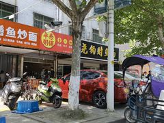 门面-尧钧财鱼面(育才路店)