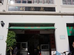 门面-胡荣泉