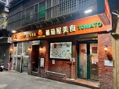 -番茄屋葡式美食(总店)