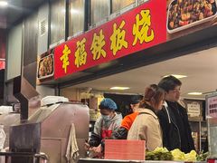 -幸福铁板烧(共和村店)