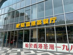 -肥韬香港茶餐厅(上海首店)