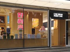 门面-好利来(北新桥店)