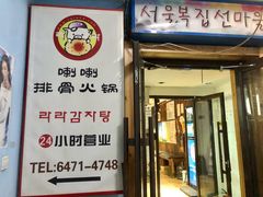 门面-喇喇排骨火锅·传统韩式脊骨汤(望京西园总店)