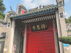 -国恩寺