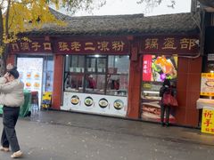 -洞子口张老二凉粉(文殊院店)