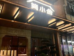 -简小舍·民间手艺菜(武昌江滩店)