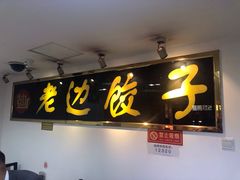 门面-老边饺子馆(北京南站1店)