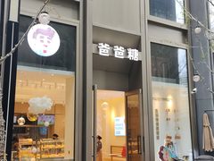 -爸爸糖吐司面包(武汉国金天地店)