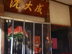 -沈大成(南京东路店)