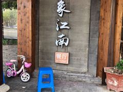 -印象江南(东栅店)