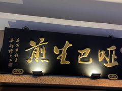 -哑巴生煎(临顿路店)
