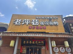 门面-老萍巷•莲花血鸭(楚萍店)