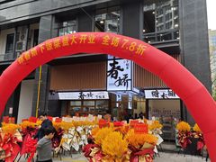 -徐春娇下饭菜(萧山奥体国际村店)