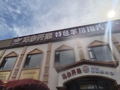 -马白开来特色羊排揪片子  (总店)
