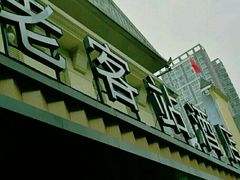 门面-老客站酒楼(金花南路店)