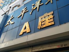 -太平洋鞋城(东二条街店)