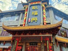 -耿福兴(凤凰美食街店)