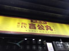 门面-无影脚佛山陈氏盲公丸始创店(飞鸿街店)