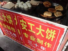 -安工大饼庞家肉饼