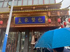 -孟家蟹包(锦绣街店)