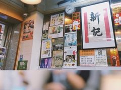 -新记餐厅(香槟大厦店)