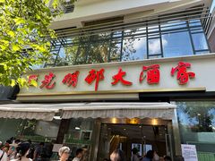 -光明邨大酒家(淮海路店)