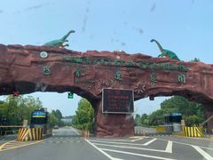 -中国西峡恐龙遗迹园