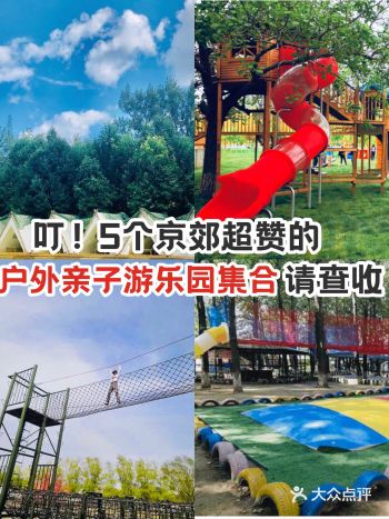 叮!5个京郊超赞的户外亲子游乐园集合,请查收 !