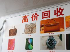 -万顺奢侈品黄金名表名包回收(青浦店)